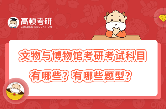 文物與博物館考研考試科目有哪些？有哪些題型？