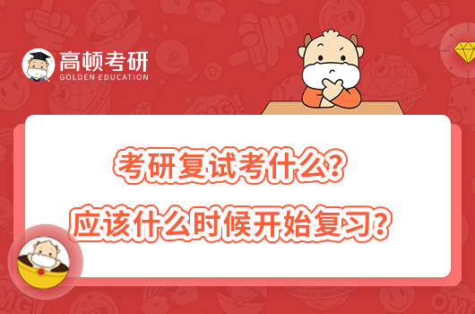 考研復(fù)試考什么？應(yīng)該什么時(shí)候開(kāi)始復(fù)習(xí)？
