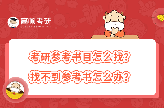 考研參考書目怎么找？找不到參考書怎么辦？