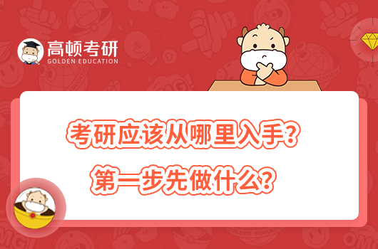 考研應(yīng)該從哪里入手？第一步先做什么？
