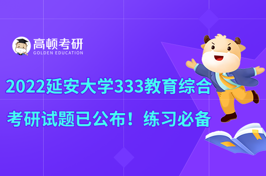 2022延安大學(xué)333教育綜合考研試題已公布！練習(xí)必備