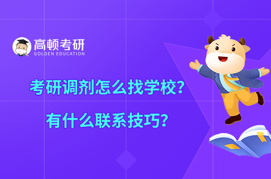 考研調(diào)劑怎么找學(xué)校？有什么聯(lián)系技巧？