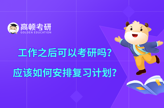 工作之后可以考研嗎？應(yīng)該如何安排復(fù)習(xí)計劃？