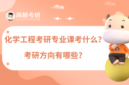 化學(xué)工程考研考試科目有哪些？各院校一樣嗎？