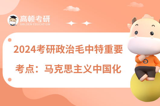 2024考研政治毛中特重要考點:馬克思主義中國化