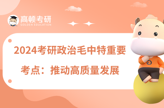 2024考研政治毛中特重要考點(diǎn):推動(dòng)高質(zhì)量發(fā)展