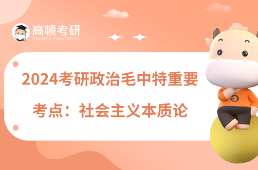 2024考研政治毛中特重要考點:社會主義本質論
