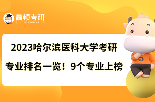 2023哈爾濱醫(yī)科大學(xué)考研專業(yè)排名一覽！9個(gè)專業(yè)上榜