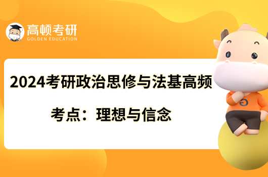 2024考研政治思修與法基高頻考點:理想與信念