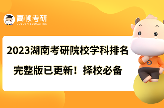 2023湖南考研院校學(xué)科排名完整版已更新！擇校必備
