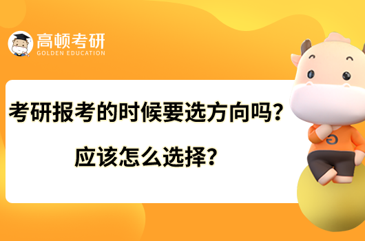 考研報(bào)考的時(shí)候要選方向嗎？應(yīng)該怎么選擇？