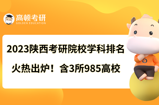 2023陜西考研院校學(xué)科排名火熱出爐！含3所985高校