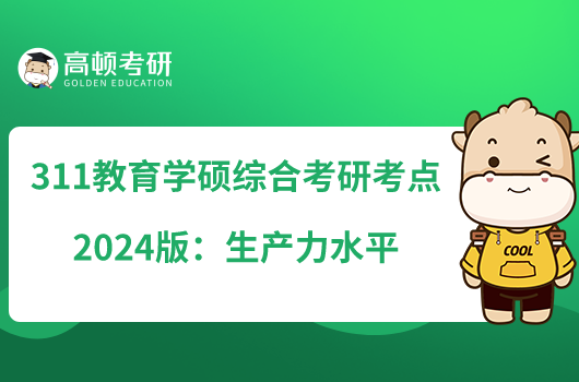311教育學(xué)碩綜合考研考點