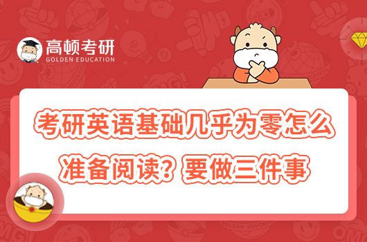 考研英語基礎(chǔ)幾乎為零怎