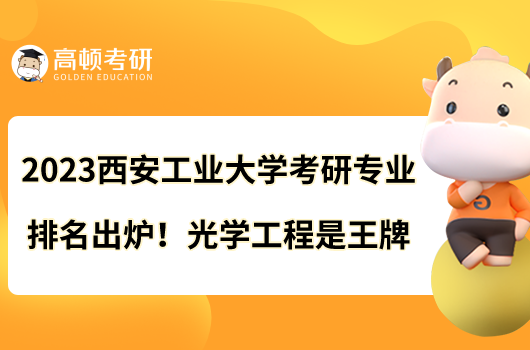2023西安工業(yè)大學(xué)考研專業(yè)排名出爐！光學(xué)工程是王牌