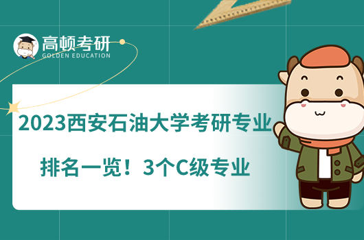 2023西安石油大學(xué)考研專業(yè)排名一覽！3個C級專業(yè)