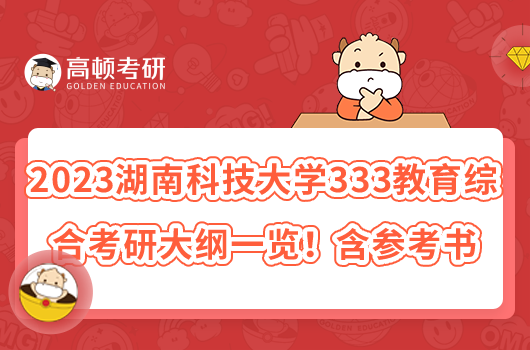 2023湖南科技大學(xué)333教育綜合考研大綱一覽！含參考書(shū)