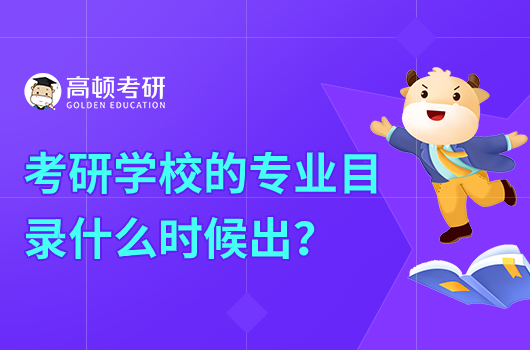 2024年考研學校的專業(yè)目錄什么時候出？