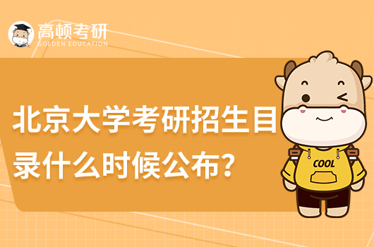 北京大學(xué)考研招生目錄什么時候公布？