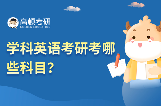 學(xué)科英語考研考哪些科目？