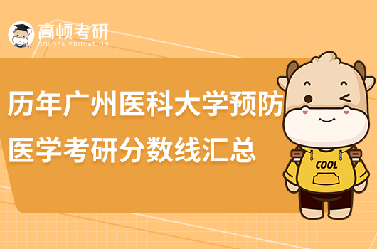 歷年廣州醫(yī)科大學(xué)預(yù)防醫(yī)學(xué)考研分?jǐn)?shù)線匯總！
