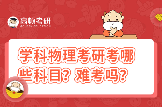 學科物理考研考哪些科目？難考嗎？