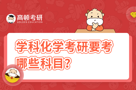 學科化學考研要考哪些科目？難度大不大？