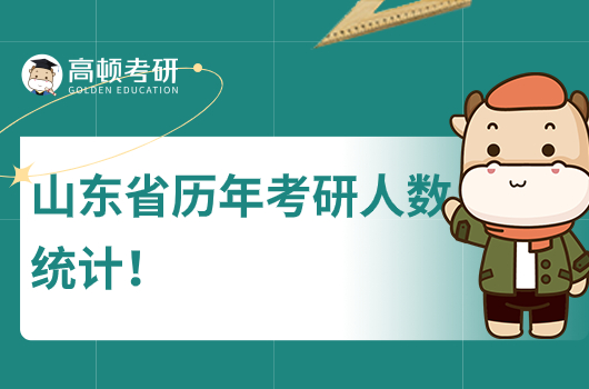 山東省歷年考研人數(shù)統(tǒng)計(jì)!