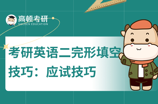 考研英語二完型填空技巧:應(yīng)試技巧