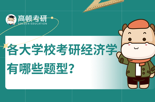 2024年各大學(xué)?？佳薪?jīng)濟(jì)學(xué)