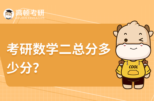 考研數(shù)學(xué)二總分多少分？