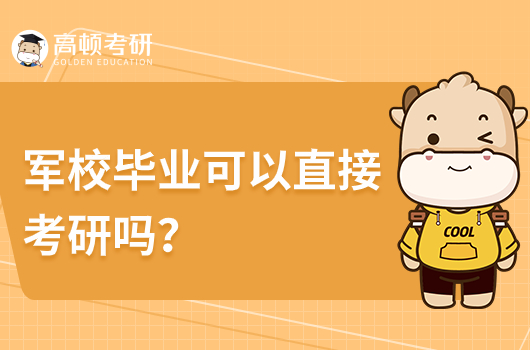 軍校畢業(yè)可以考研嗎？