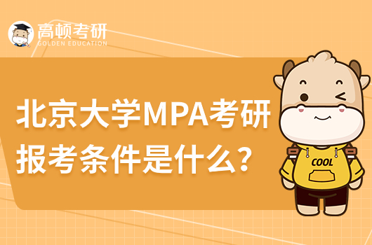 北京大學(xué)MPA考研報考條件是什么？