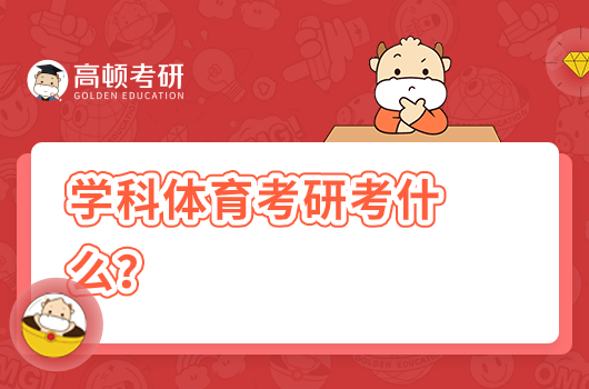 學(xué)科體育考研考什么？考哪些科目？