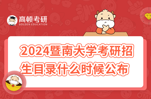 2024年暨南大學(xué)考研招生目錄什么時(shí)候公布？