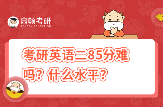 考研英語(yǔ)二85分難嗎？相當(dāng)于什么水平？