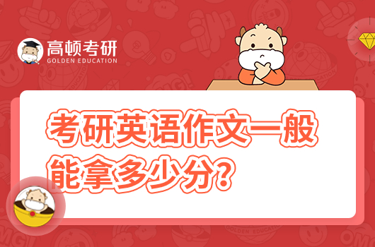 考研英語作文一般能拿多