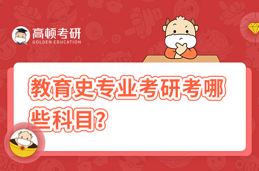 教育史專(zhuān)業(yè)考研考哪些科目？