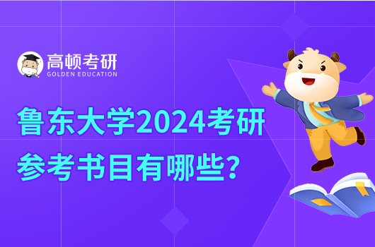 魯東大學(xué)2024考研參考書(shū)目有哪些？