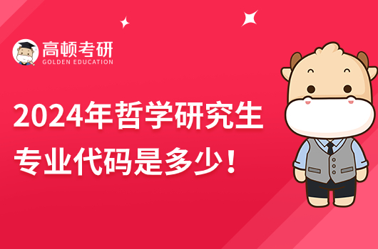 2024年哲學(xué)研究生專業(yè)代碼是多少！