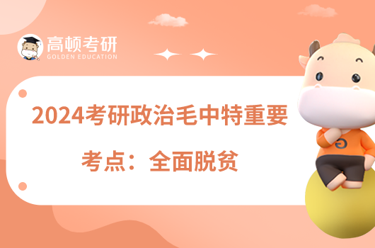 2024考研政治毛中特重要考點(diǎn):全面脫貧