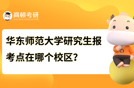 華東師范大學研究生考點在哪個校區(qū)？