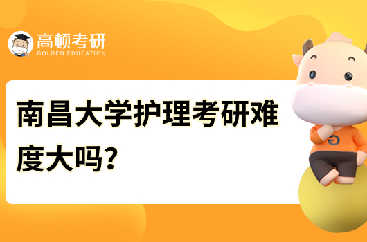 南昌大學(xué)護理考研難度大嗎？