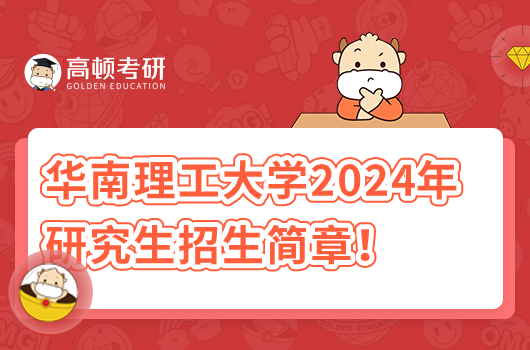 華南理工大學(xué)2024年研究生招生簡章