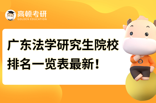 廣東法學(xué)研究生院校排名一覽表最新！