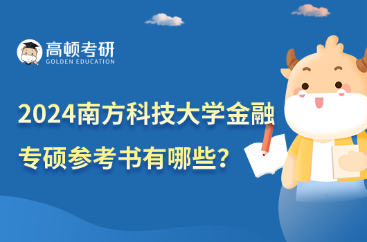 2024南方科技大學(xué)金融專碩參考書(shū)有哪些？