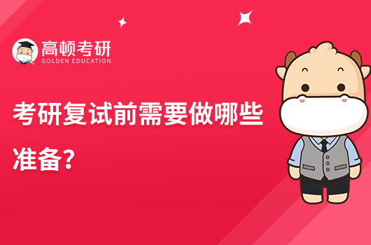 考研復(fù)試前需要做哪些準(zhǔn)備？