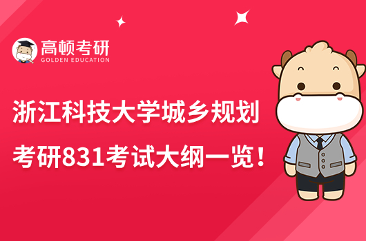 浙江科技學(xué)城鄉(xiāng)規(guī)劃考研831考試大綱一覽！