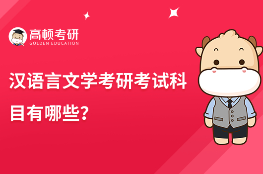 漢語言文學(xué)考研考試科目有哪些？共4門