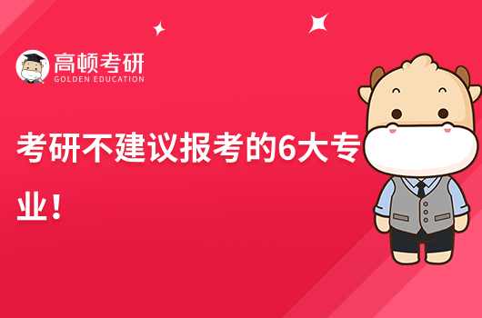 考研不建議報(bào)考的6大專業(yè)！考研必看